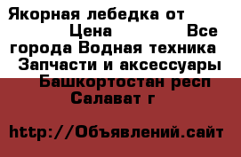 Якорная лебедка от “Jet Trophy“ › Цена ­ 12 000 - Все города Водная техника » Запчасти и аксессуары   . Башкортостан респ.,Салават г.